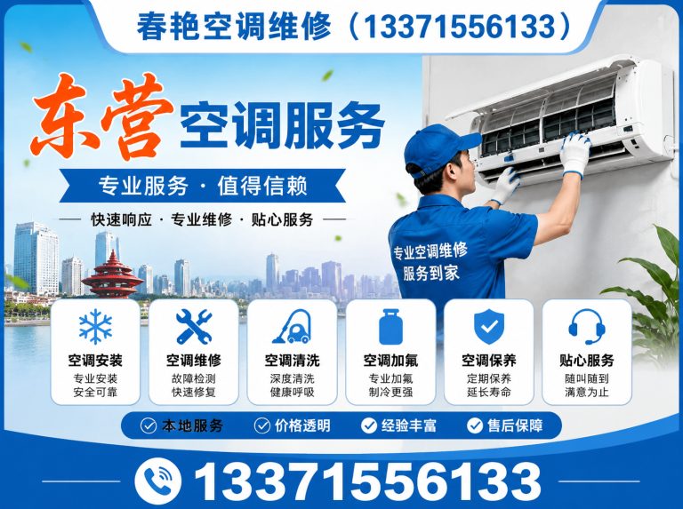 东营经济技术开发区春艳空调维修展示图
